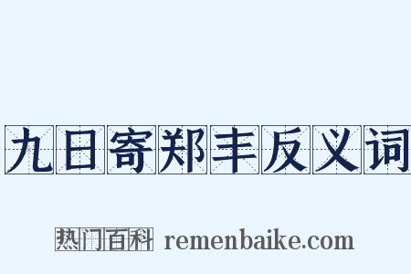 九日寄郑丰反义词是什么意思的图片